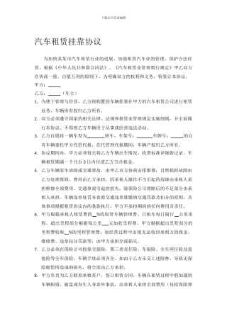 汽车租赁挂靠协议范本