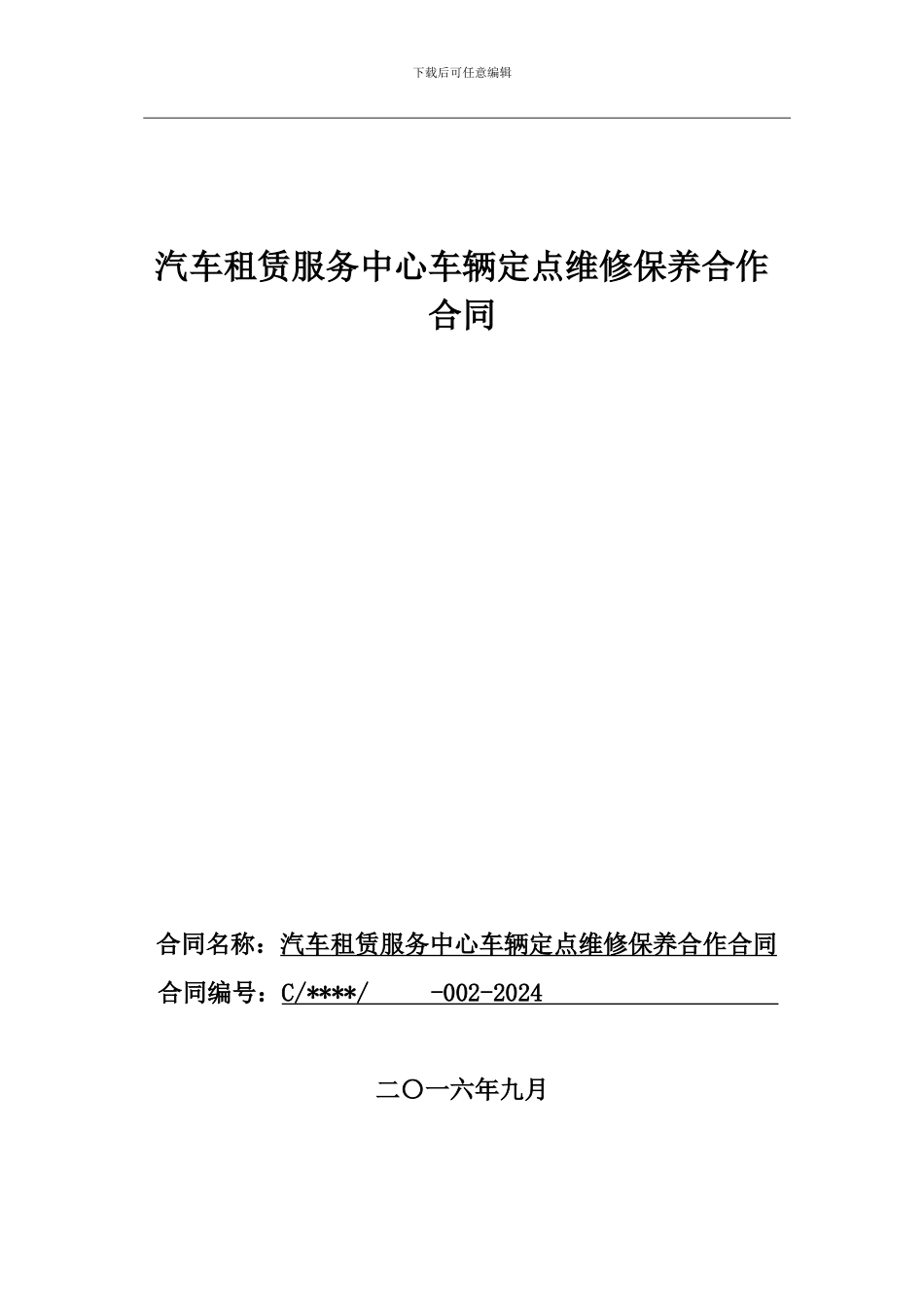汽车租赁服务中心车辆定点维修保养合作合同_第1页