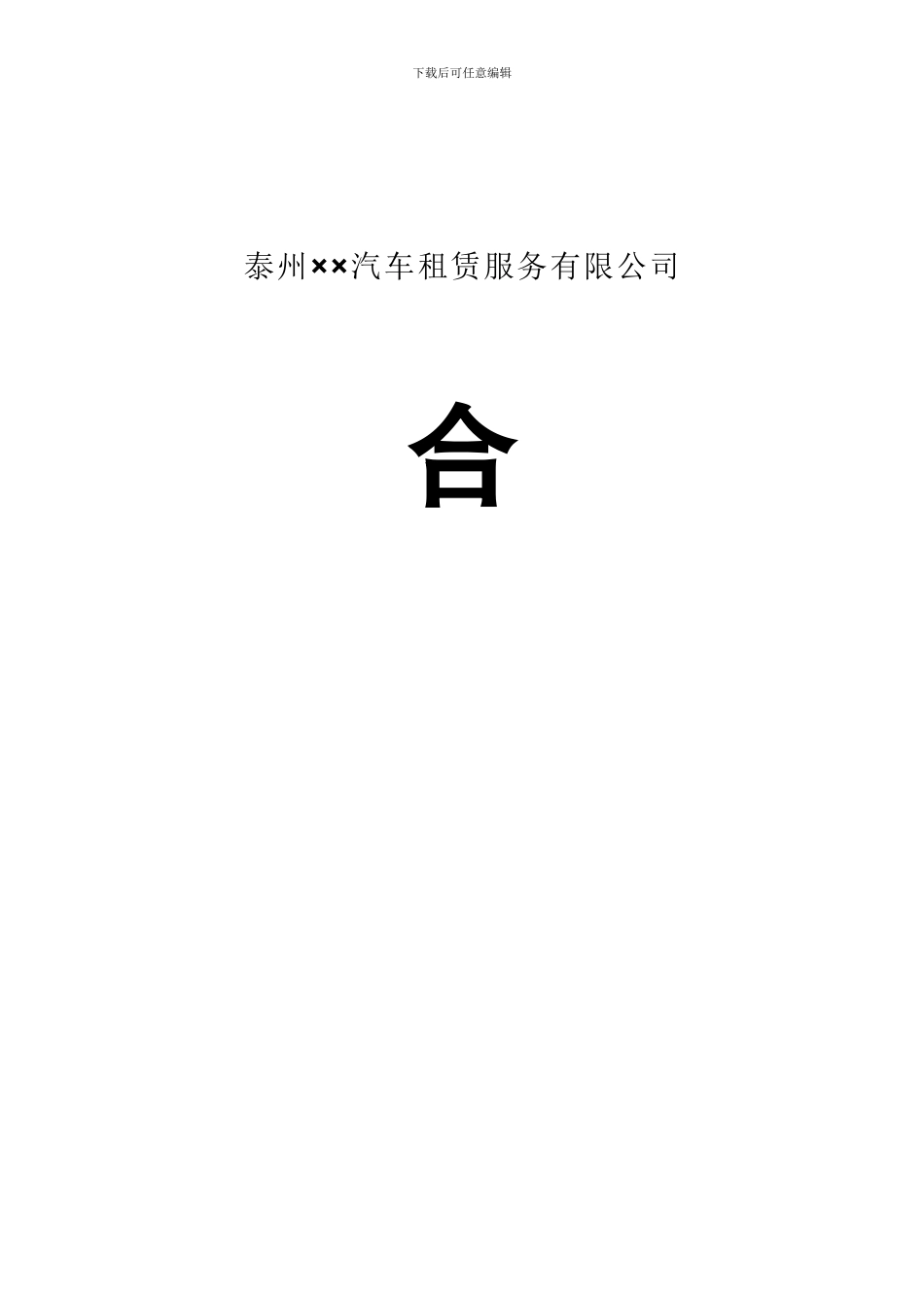 汽车租赁服务公司合同书_第1页