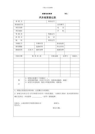 汽车租赁登记表和合同书