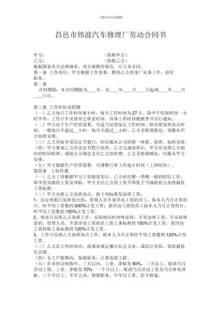 汽车维修厂劳动合同书