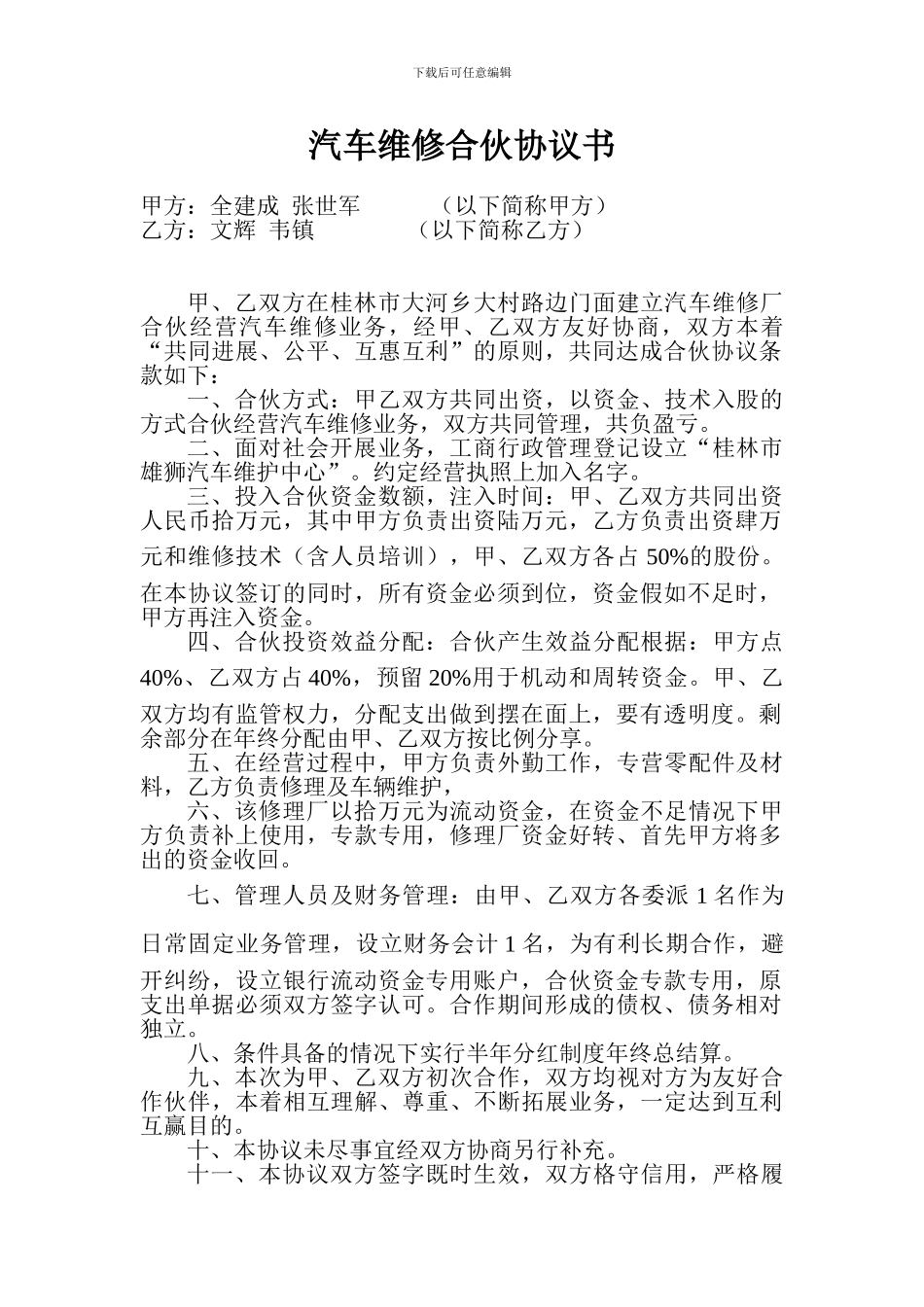 汽车维修合伙协议书_第1页