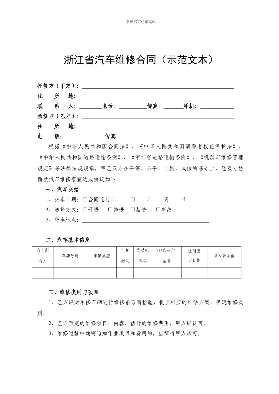 汽车维修合同(示范文本)_第1页