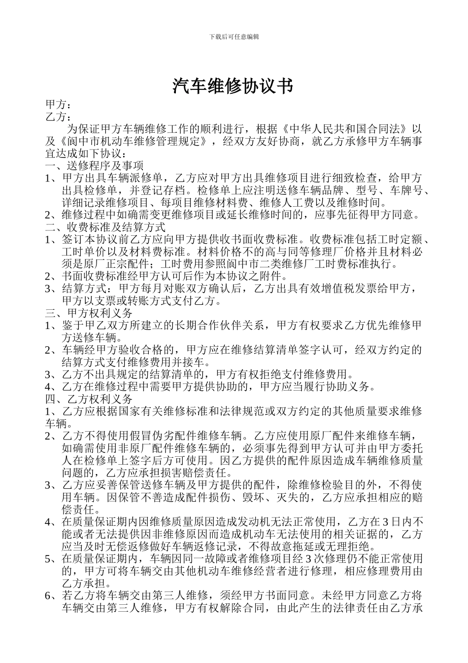 汽车维修协议书_第1页