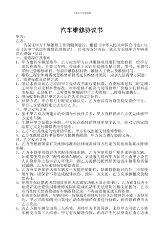 汽车维修协议书