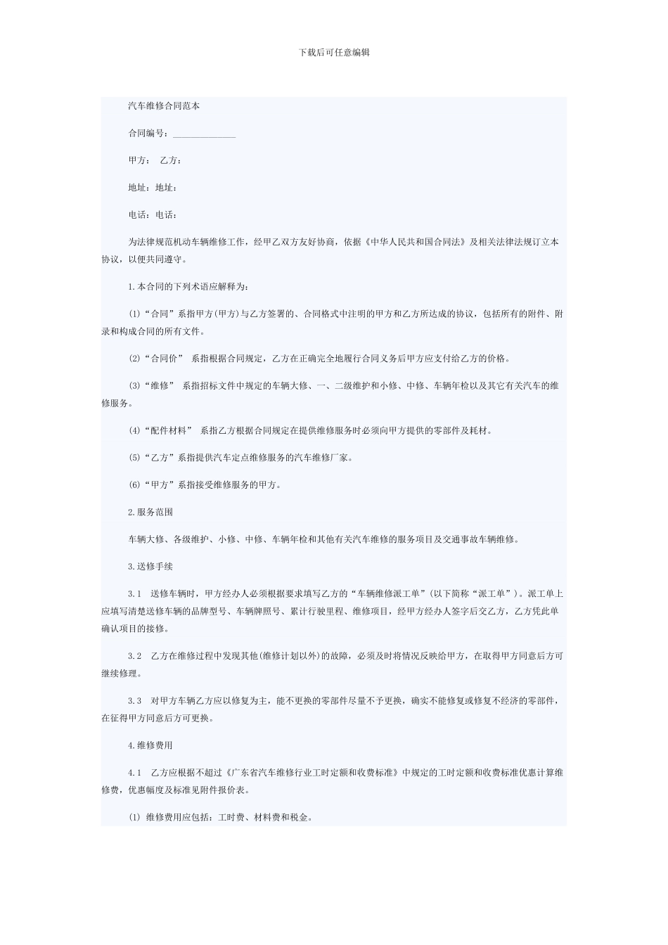 汽车维修合同范本_第1页