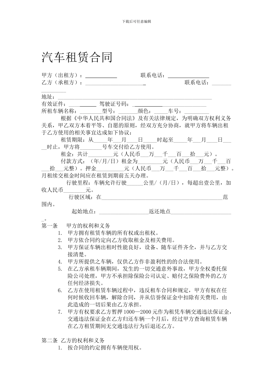 汽车租赁合同规范版_第1页