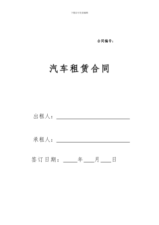 汽车租赁合同模版