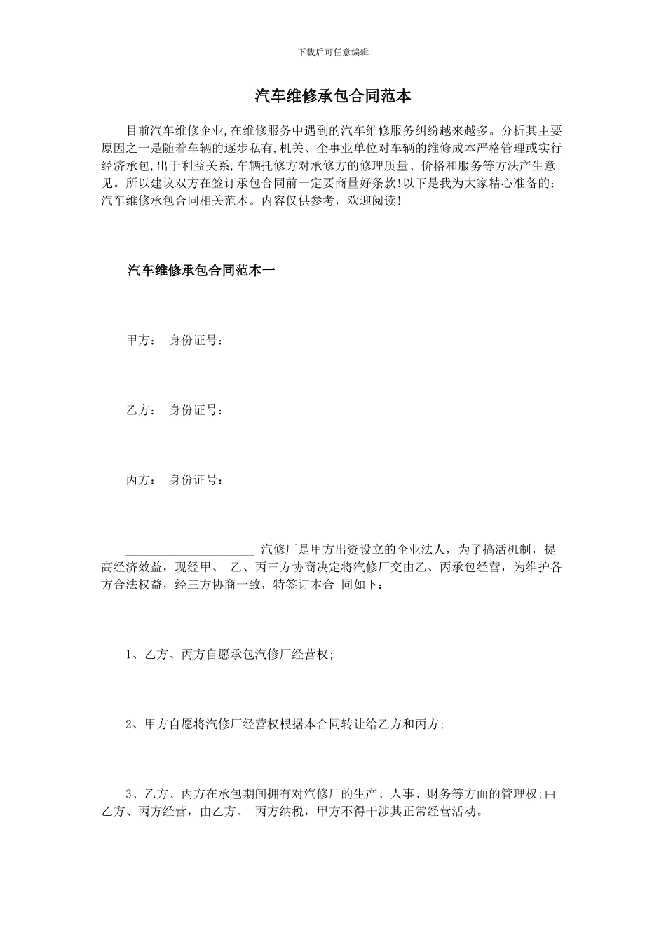 汽车维修承包合同范本_第1页