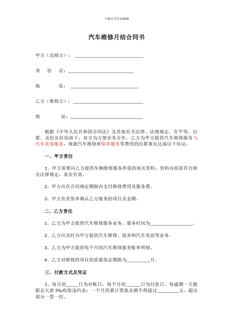 汽车维修月结合同书_第1页