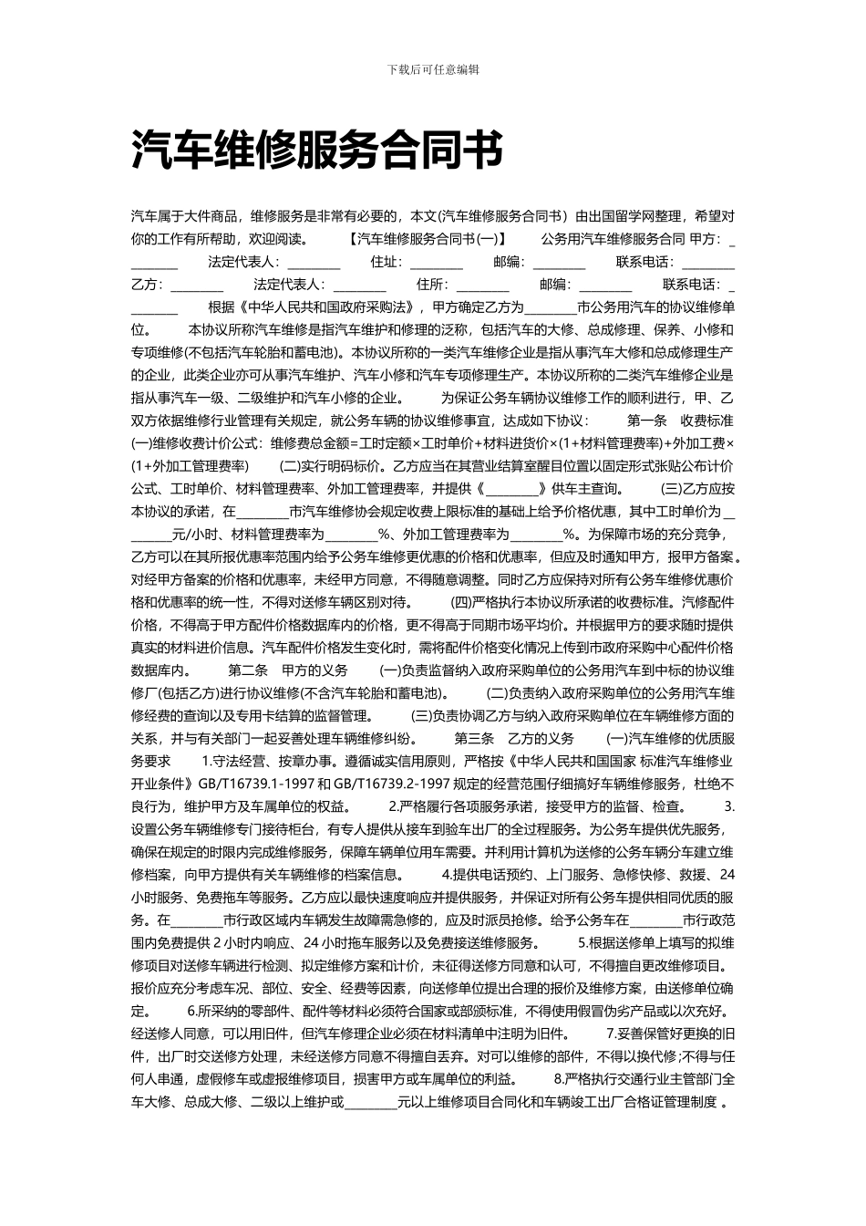 汽车维修服务合同书2024_第1页