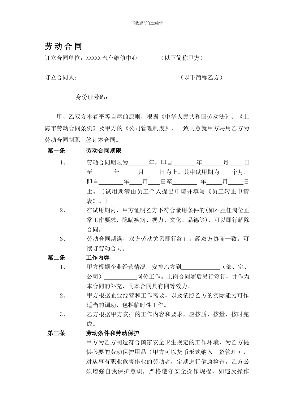 汽车维修服务行业劳动合同1_第1页