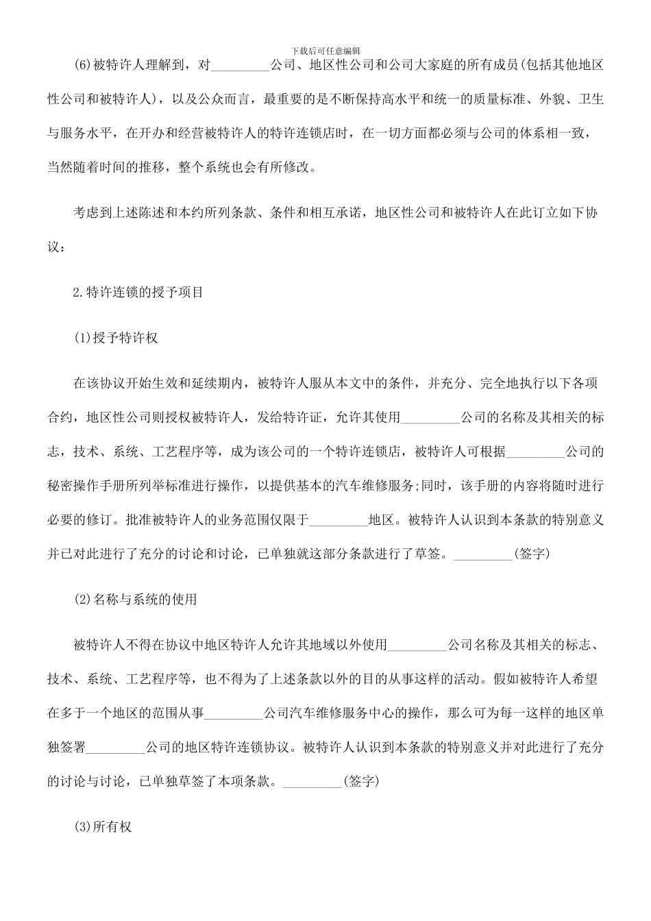 汽车维修特许合同_第2页