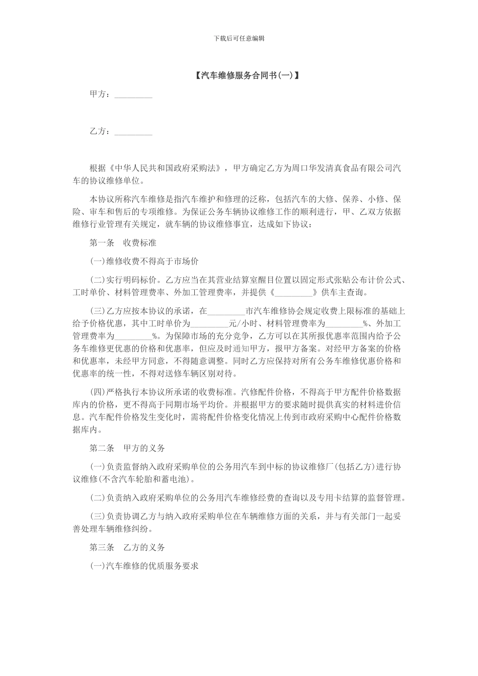 汽车维修服务合同书1_第1页
