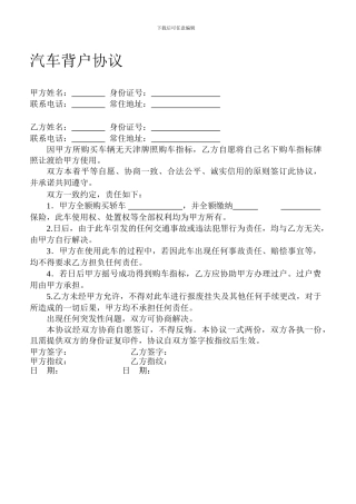汽车背户协议