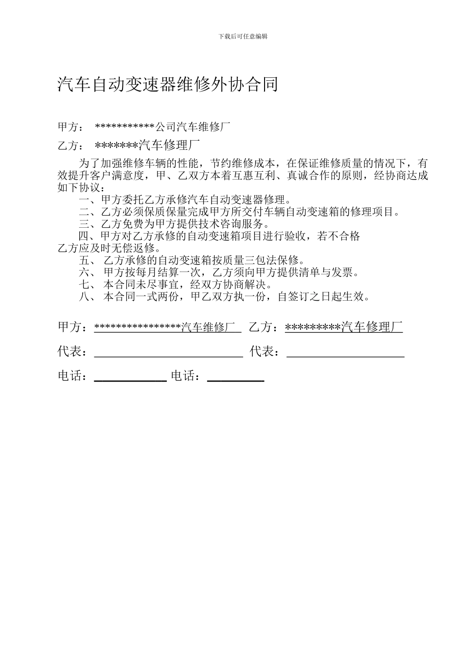 汽车自动变速器维修外协合同_第1页
