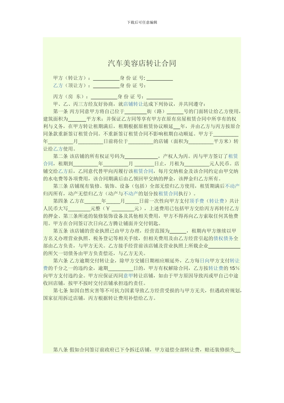 汽车美容店转让合同_第1页
