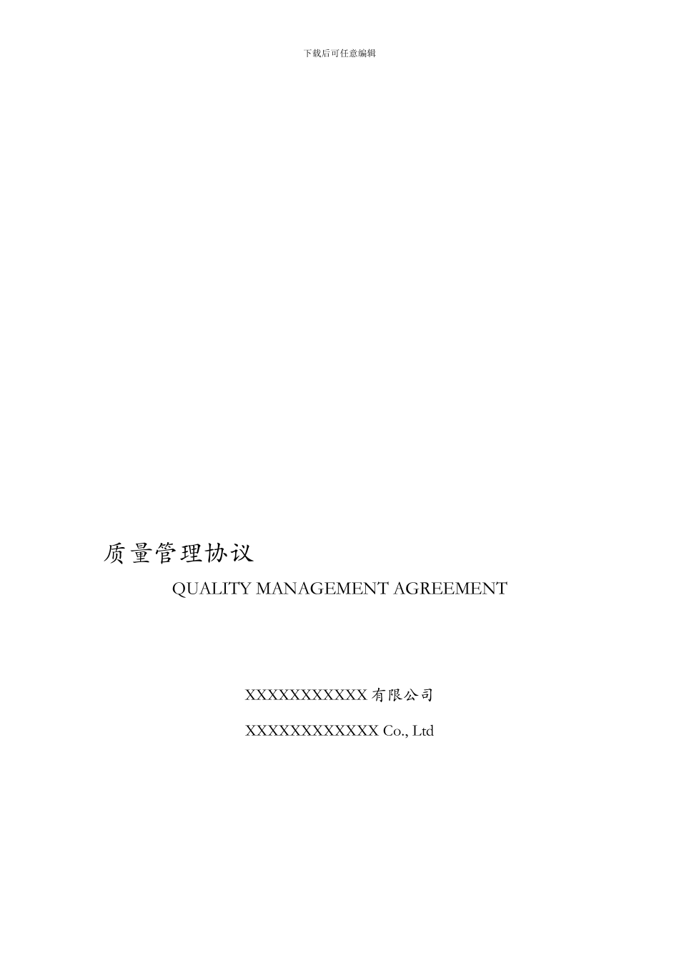 汽车行业某外企公司质量管理协议_第1页