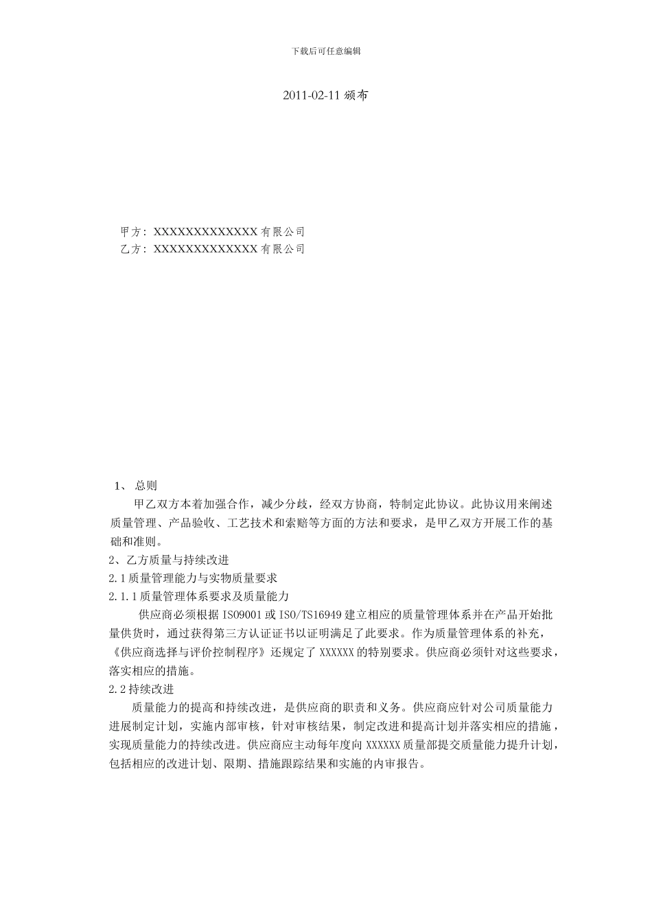 汽车行业某外企公司质量管理协议_第2页