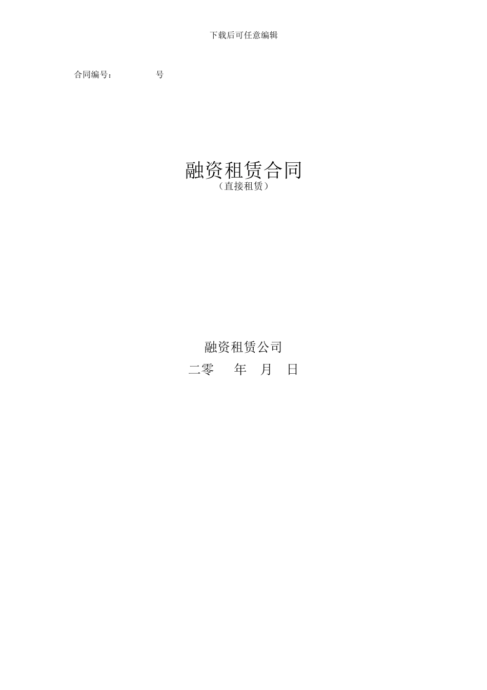 汽车融资租赁合同模板_第1页