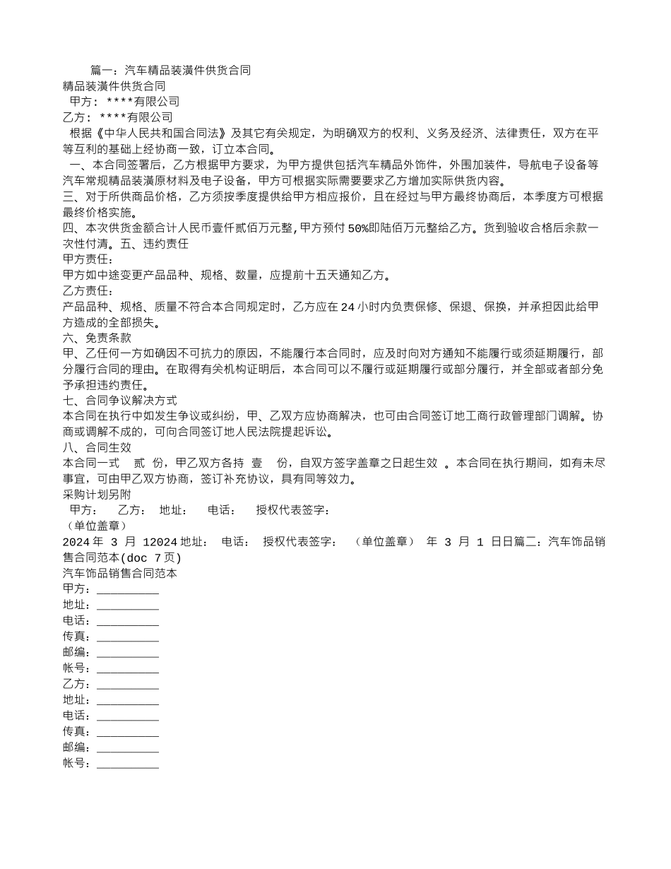 汽车装饰用品购销合同_第1页