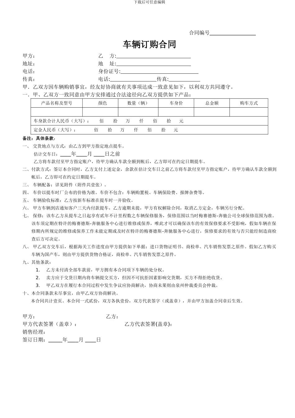 汽车订购合同范本--奔驰汽车_第1页