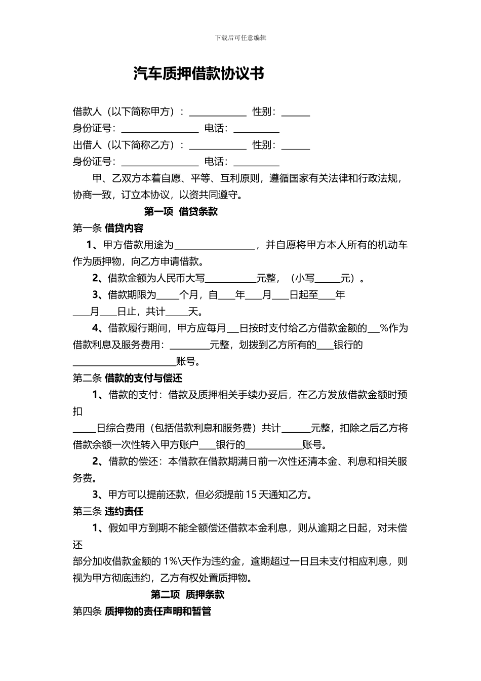 汽车质押借款协议书_第1页