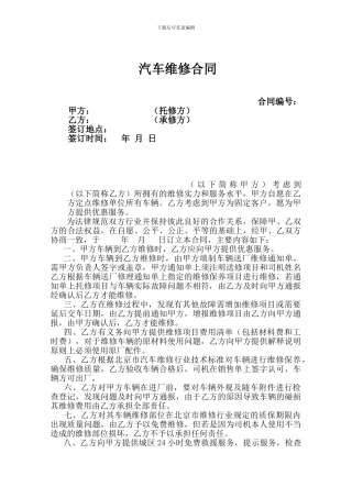 汽车维修合同样本