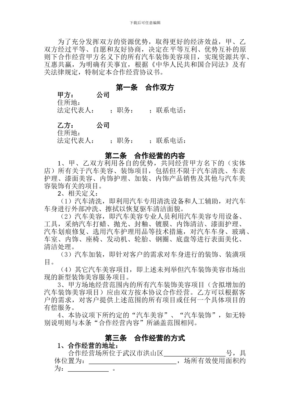 汽车美容合作经营协议书2024.9.13_第2页