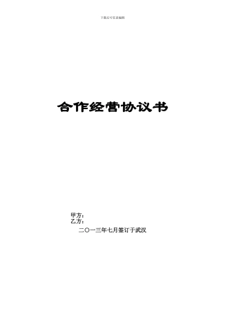 汽车美容合作经营协议书2024.9.13