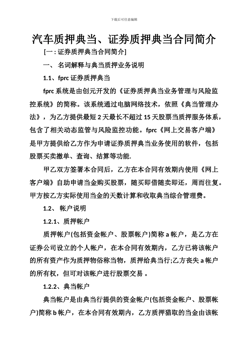 汽车质押典当、证券质押典当合同简介_第1页
