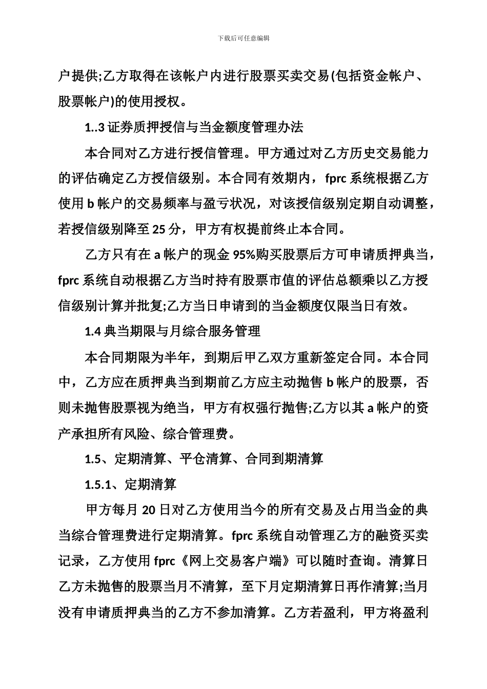 汽车质押典当、证券质押典当合同简介_第2页