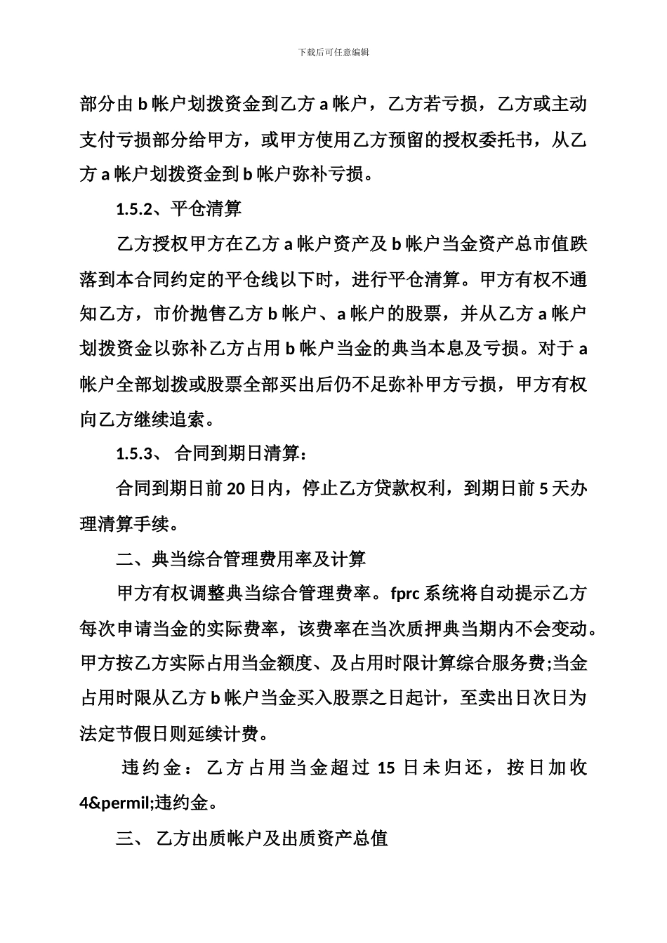 汽车质押典当、证券质押典当合同简介_第3页