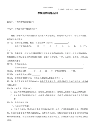 汽车货物运输合同