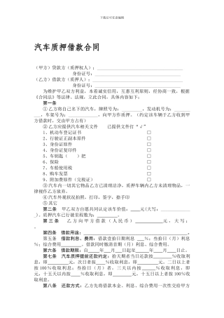 汽车质押借款合同
