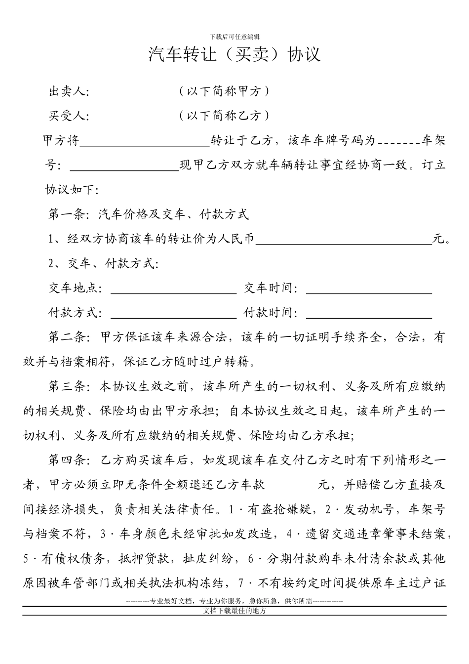 汽车转让买卖协议_第1页
