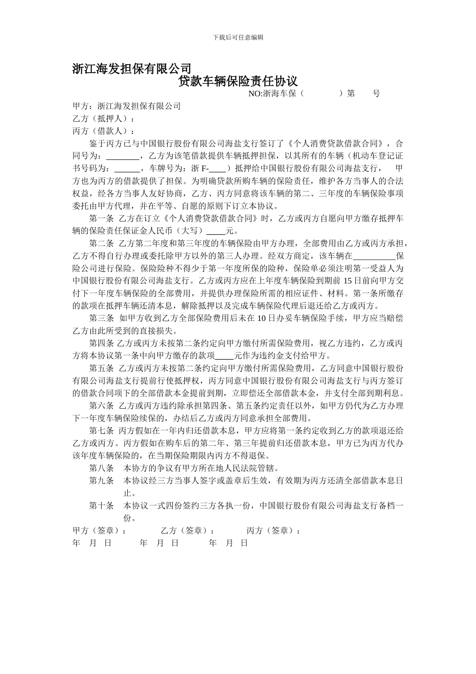 汽车贷款车辆保险责任协议_第1页
