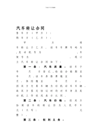 汽车转让合同