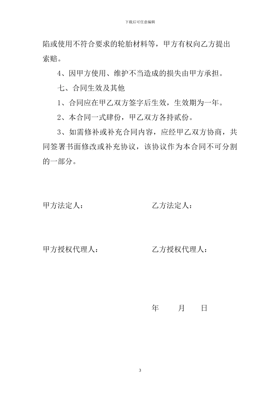 汽车轮胎更换维修定点合同_第3页