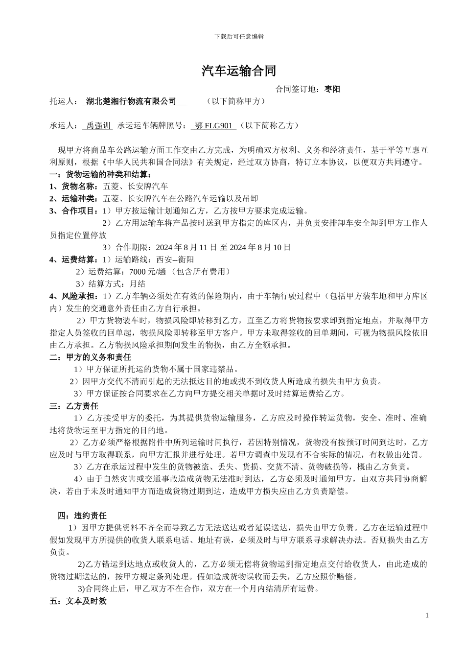 汽车运输合同(公司-个人)_第1页