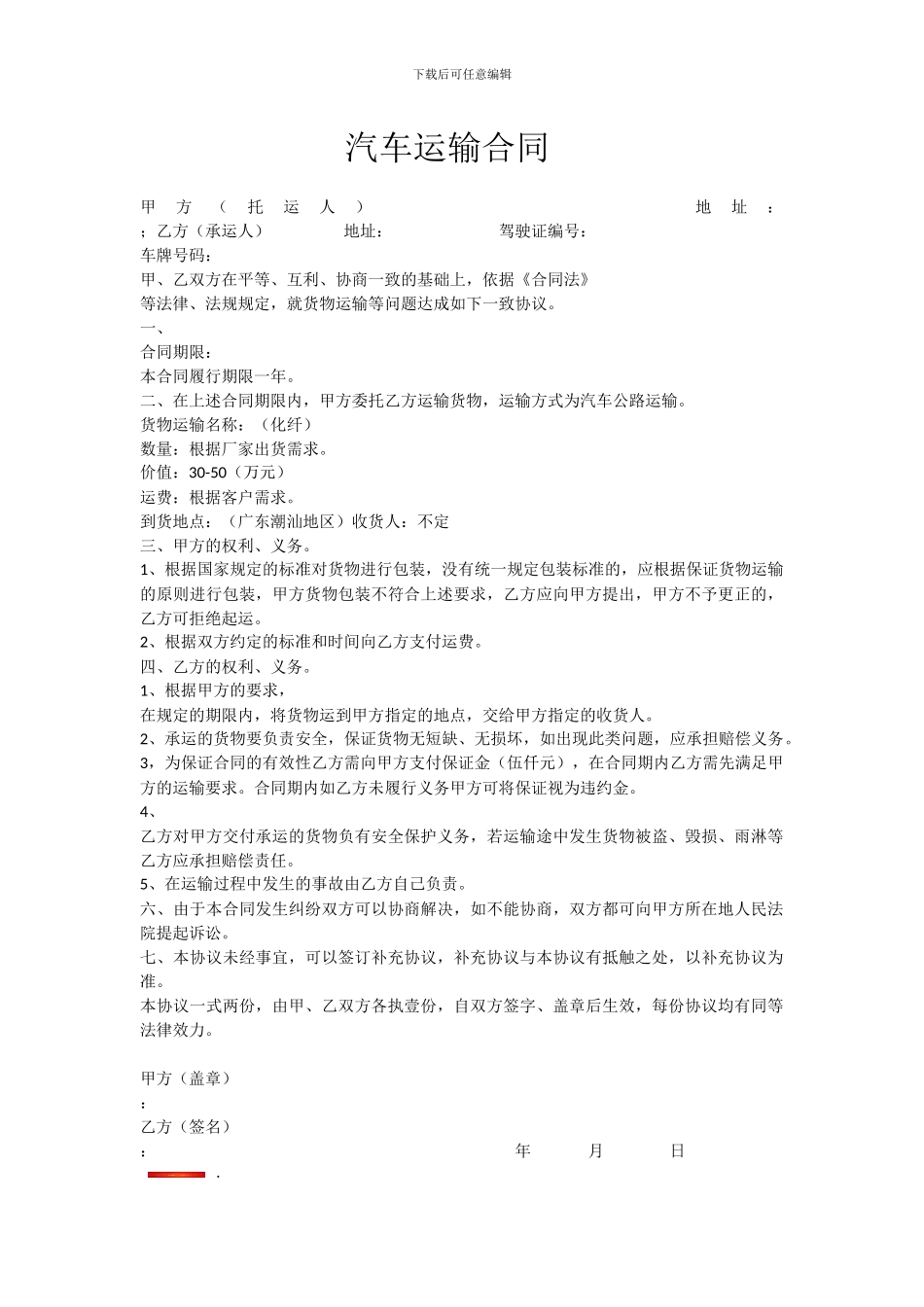 汽车运输合同_第1页