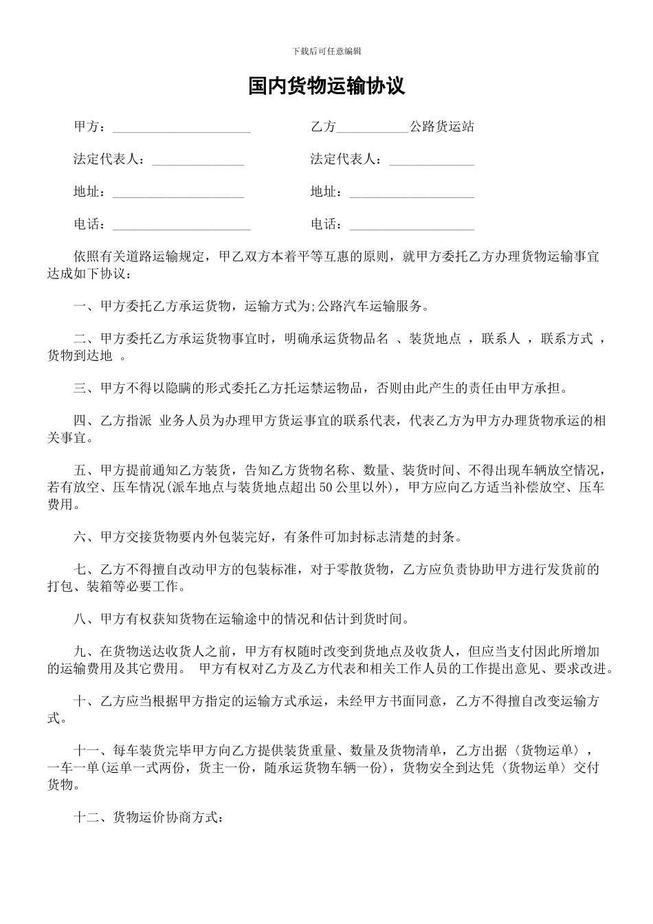 汽车运输、货物代理合同范本_第1页