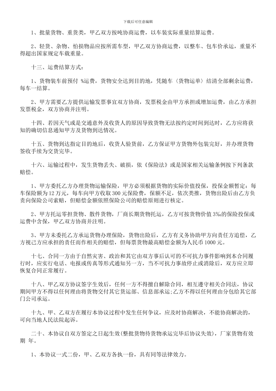 汽车运输、货物代理合同范本_第2页