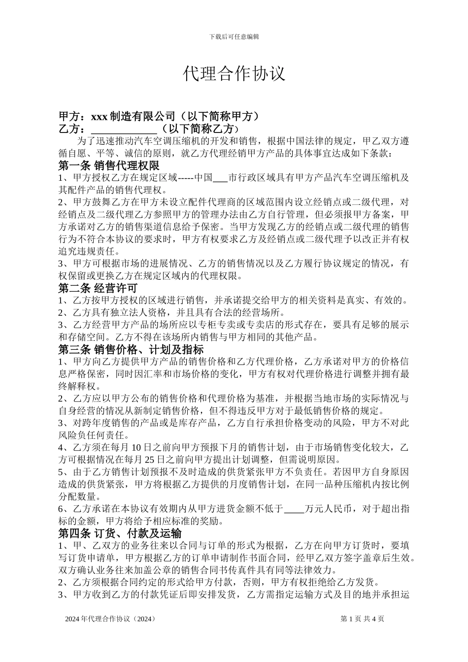 汽车配件代理商协议_第1页