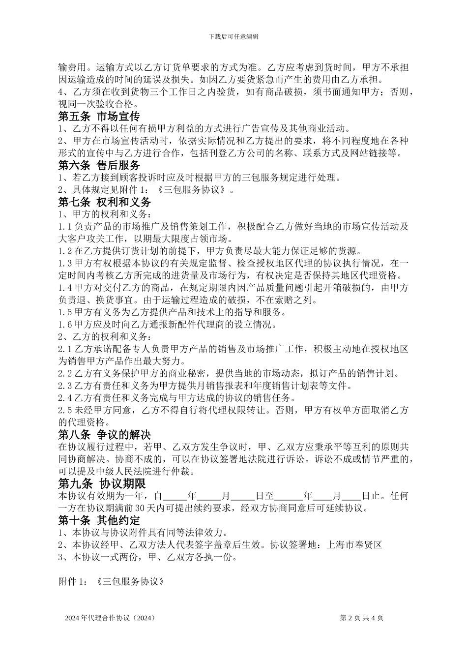 汽车配件代理商协议_第2页
