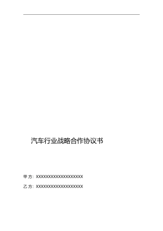 汽车行业战略合作协议书