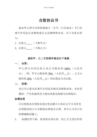 汽车配件合股协议书
