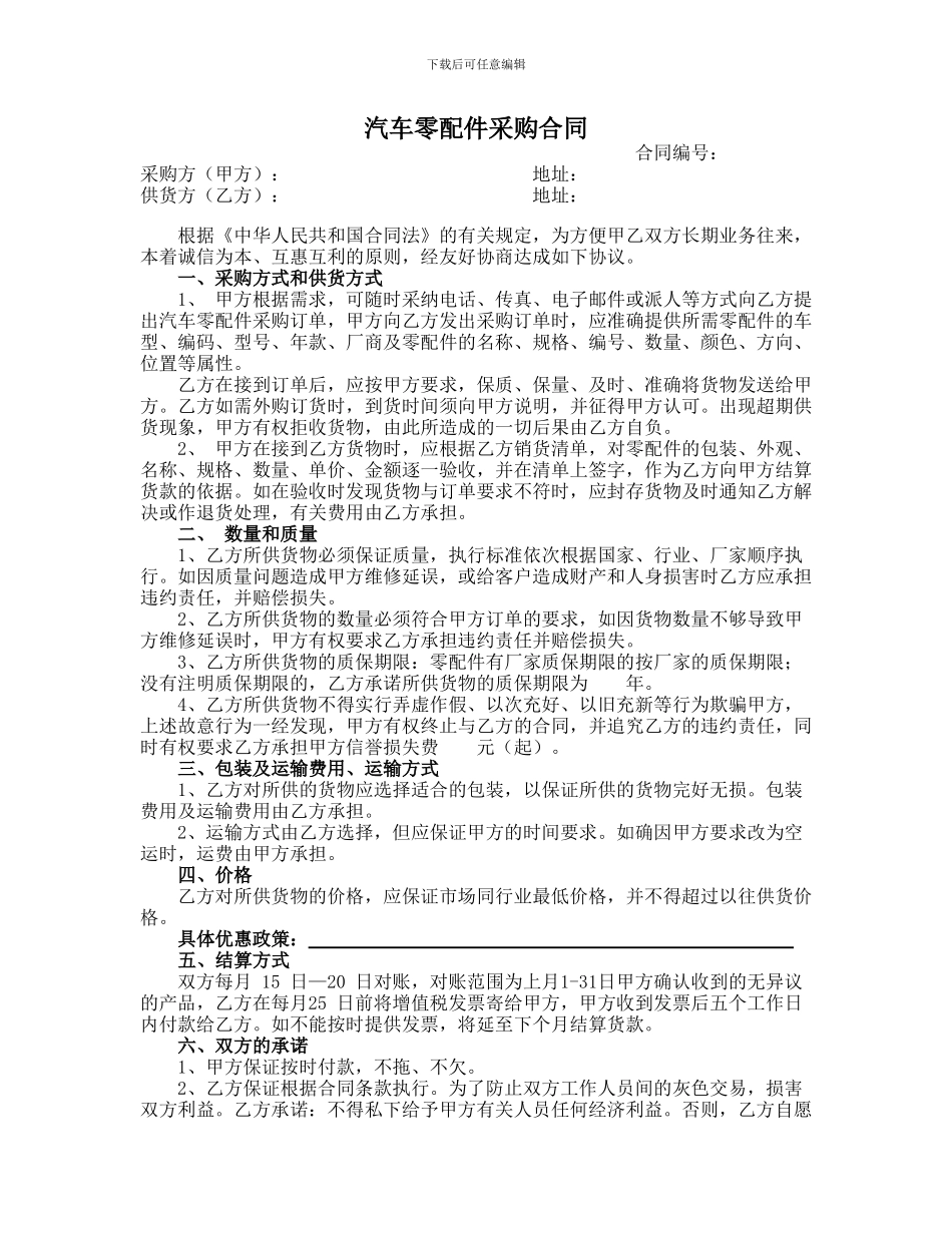 汽车配件购买合同_第1页