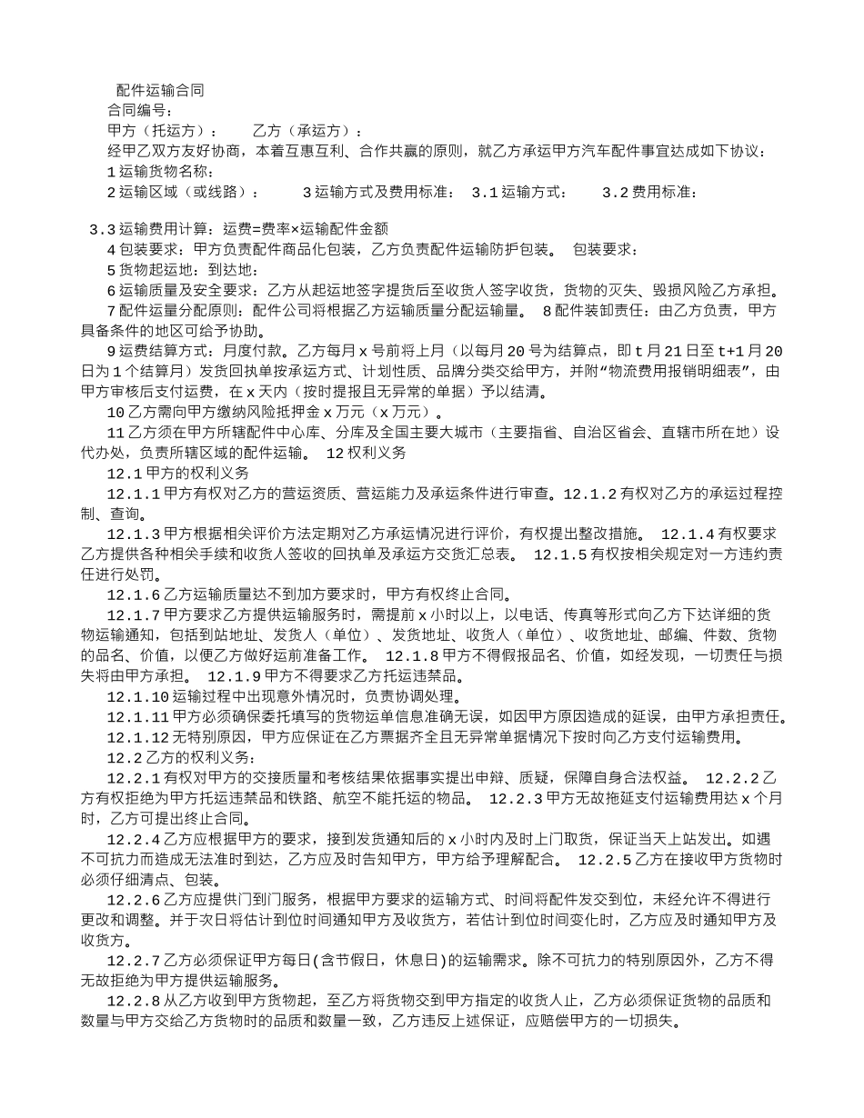 汽车配件运输合同_第1页