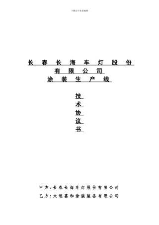 汽车配件涂装技术协议